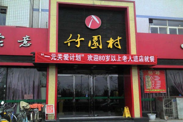 竹园村火锅加盟